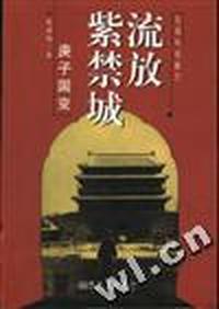 流放紫禁城--庚子国变