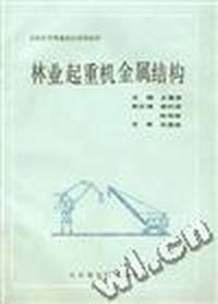 林业起重机金属结构