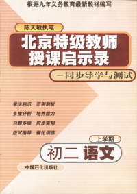 北京特级教师启示录——同步导学与测试（修订教材）：初二语文（上学期）