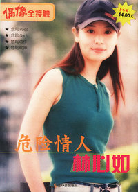 危险情人林心如