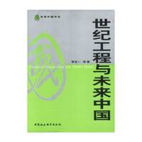 世纪工程与未来中国