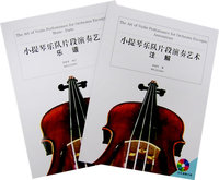 小提琴乐队片段演奏艺术注解（全二册）（含CD）