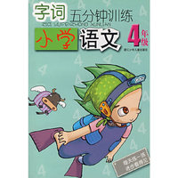 字词五分钟训练：小学语文4年级