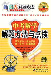 新阳光解题方法 中考数学解题方法与点拨