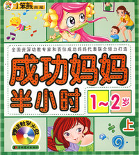 成功妈妈半小时1-2岁上（附光盘）