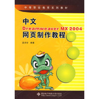 中文Dreamweaver MX 2004网页制作教程（中职）