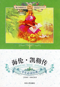 海伦·凯勒传