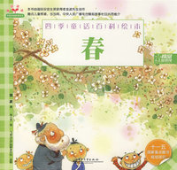 四季童话百科绘本·春(全彩)