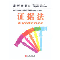 证据法(案例举要影印系列)