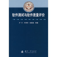 软件测试与软件质量评价