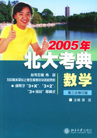 北大考典·数学：第三次修订版