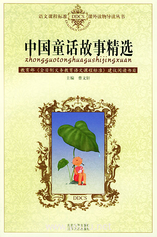 中国童话故事精选——语文课程标准课外读物导读丛书