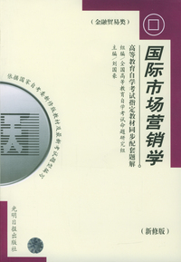 高等教育自学考试 同步配套题解（新修版）金融贸易类：国际市场营销学