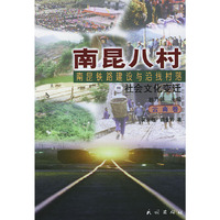南昆铁路建设与沿线村落社会文化变迁：南昆八村（广西卷、贵州卷、云南卷）