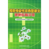 预防传染性非典型肺炎健康教育手册