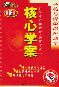 环境与资源保护法学：核心学案（附环境与资源保护法学自学考试新教材命题预测试卷）——自学考试新教材.法律专业（一）（最新版）