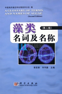 藻类名词及名称(精)