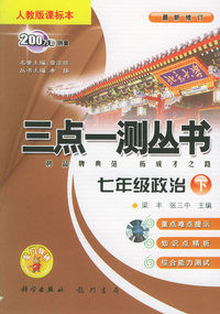 七年级政治（下）（人教版课标本）（最新修订）——三点一测丛书