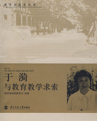 于漪与教育教学求索/教育家成长丛书