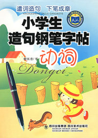 小学生造名钢笔字帖：动词