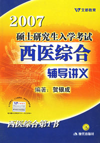 2007年硕士研究生入学考试----西医综合辅导讲义