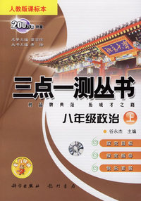 三点一测丛书：八年级政治上（人教版课标本）