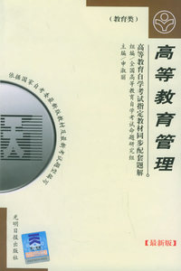 高等教育自学考试 同步配套题解（最新版）教育类：高等教育管理