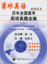 历年全国高考英语真题全解（上）——薄冰英语系列丛书