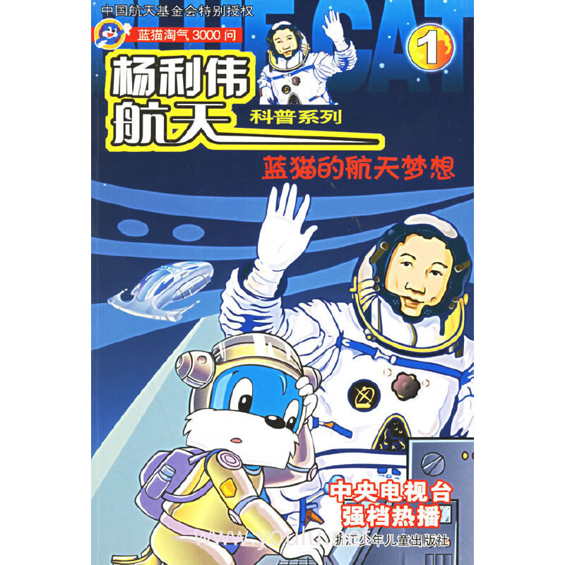 蓝猫的航天梦想(蓝猫淘气3000问)/杨利伟航天科普系列