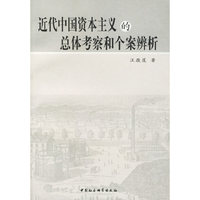 近代中国资本主义的总体考察和个案辨析