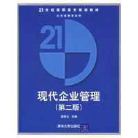 现代企业管理（第二版）