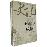 教你看懂史记的故事及其成语(下册)