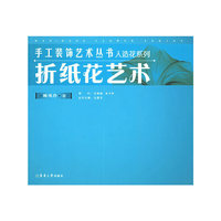 折纸花艺术/手工装饰艺术丛书人造花系列