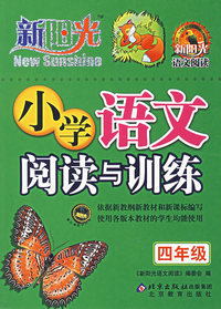 新阳光——小学语文阅读与训练（四年级）