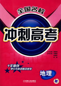 全国名校冲刺高考（地理）