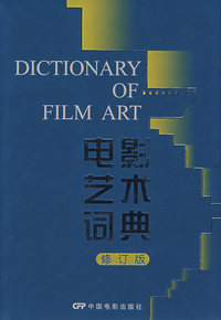 电影艺术词典(修订版)
