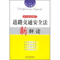 道路交通安全法新解读(法律法规新解读丛书)