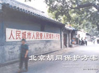 北京胡同保护方案