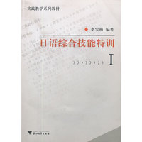 日语综合技能特训(附光盘)/实践教学系列教材