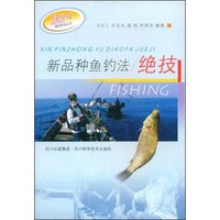 新品种鱼钓法绝技(垂钓技法丛书)