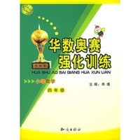 华数奥赛强化训练:小学数学四年级