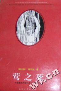 莺之死