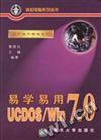 易学易学UCDOS/Win 7.0
