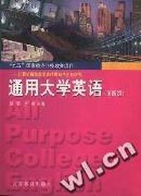 通用大学英语(第4级)