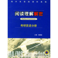 阅读理解解密：考研英语分册