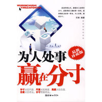 为人处事 赢在分寸