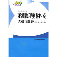 亚洲物理奥林匹克（试题与解答）