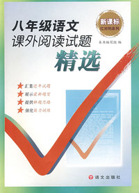八年级语文课外阅读试题精选（新课标）