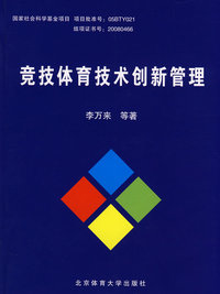 竞技体育技术创新管理(X)