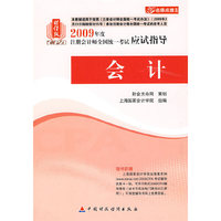 财经版2009年注册会计师考试应试指导(新考生用书)：会计